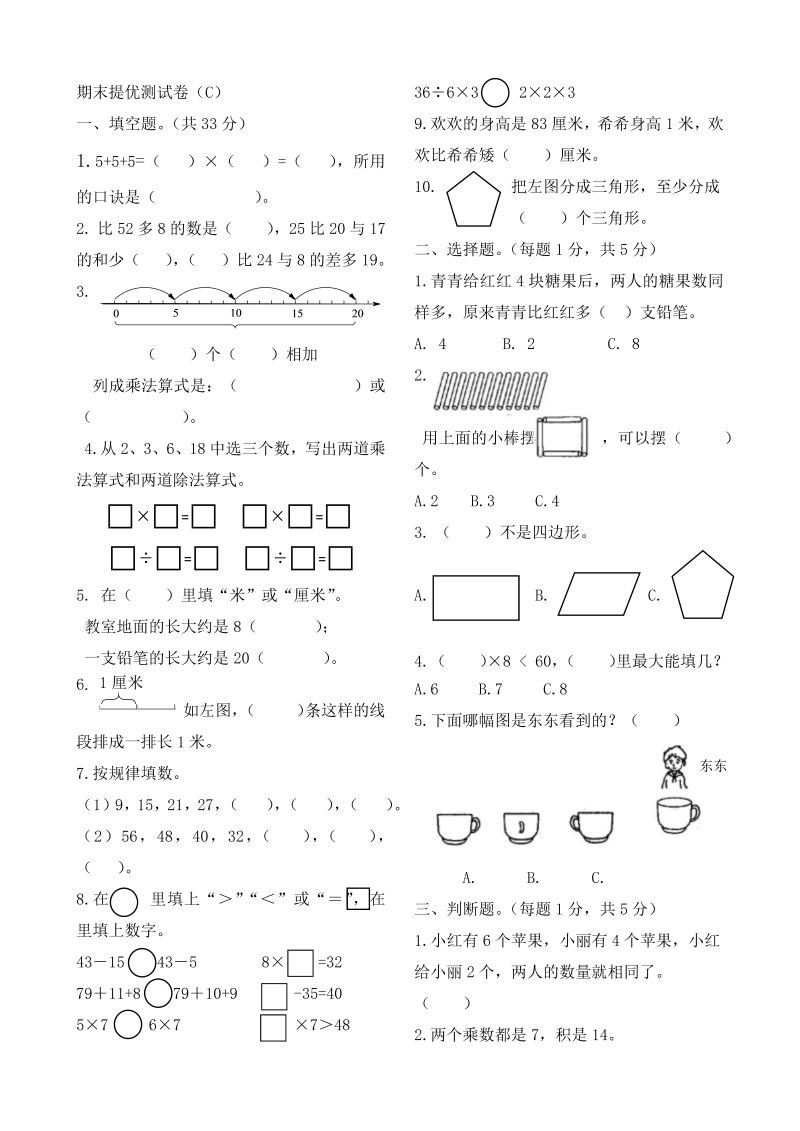 二年级数学上册    作业本提优-期末提优测试卷（C）   （含答案）（苏教版）