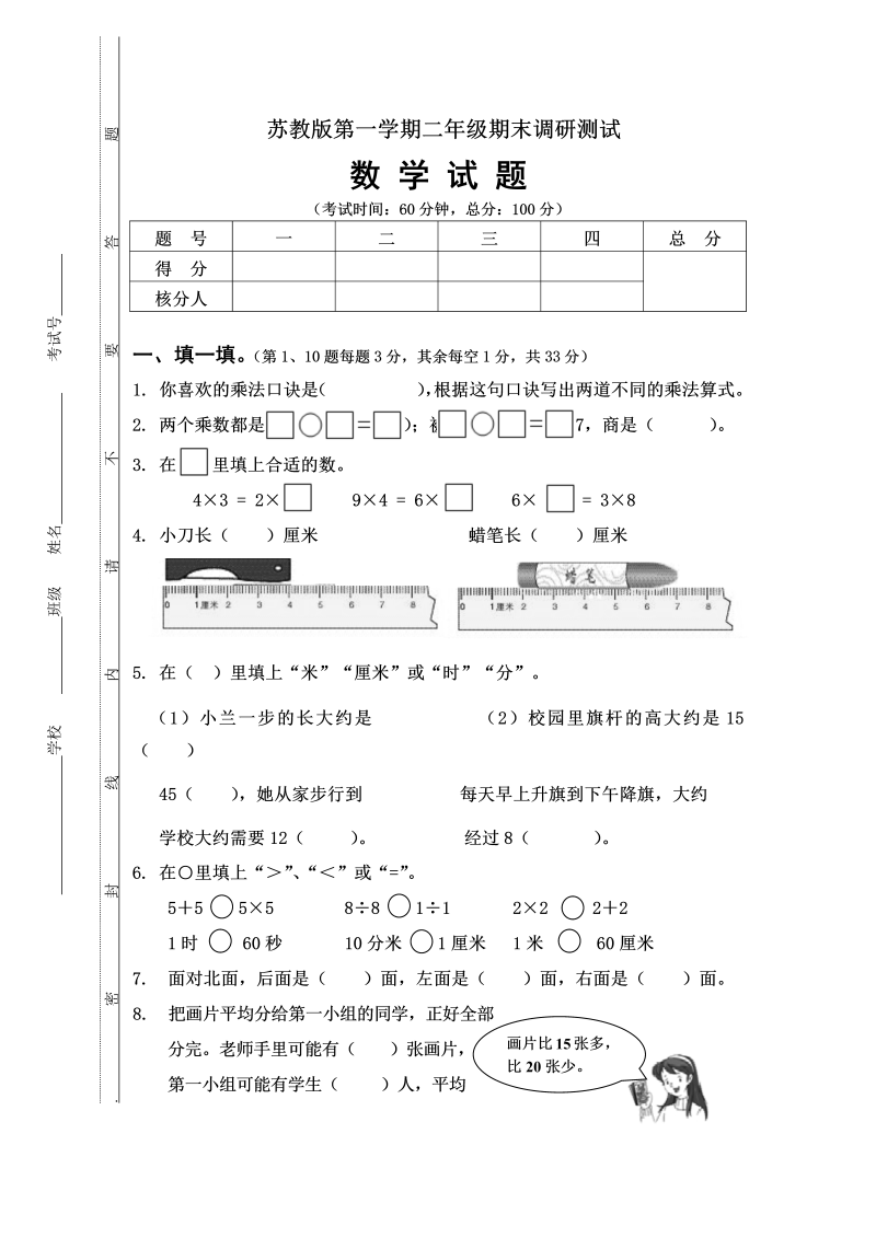 二年级数学上册  第一二年级期末调研测试题（苏教版）