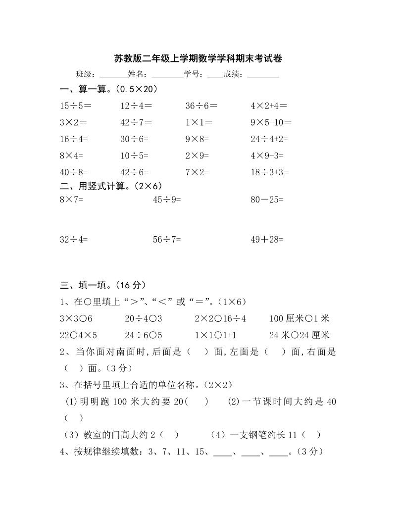 二年级数学上册  二年级上学期数学学科期末考试卷（苏教版）