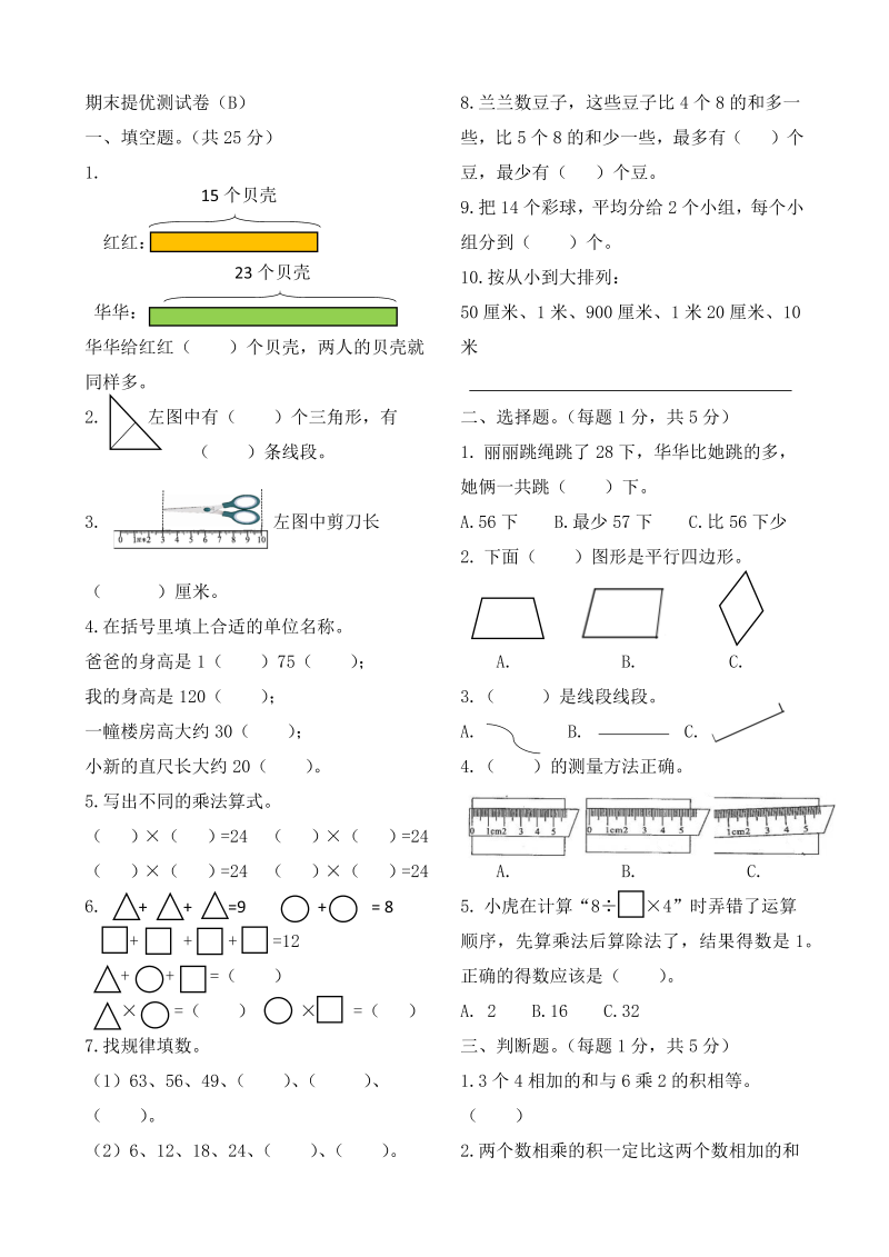 二年级数学上册    作业本提优-期末提优测试卷（B）   （含答案）（苏教版）