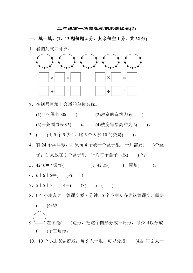 二年级数学上册    二年级第一期末测试卷(2)（苏教版）