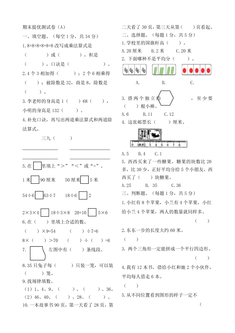 二年级数学上册    作业本提优-期末提优测试卷（A）   （含答案）（苏教版）