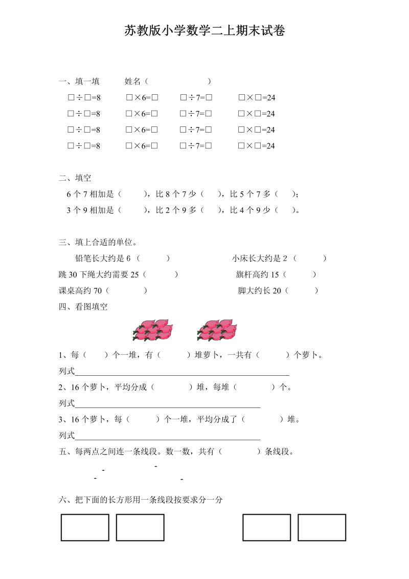 二年级数学上册    新期末试卷6（苏教版）