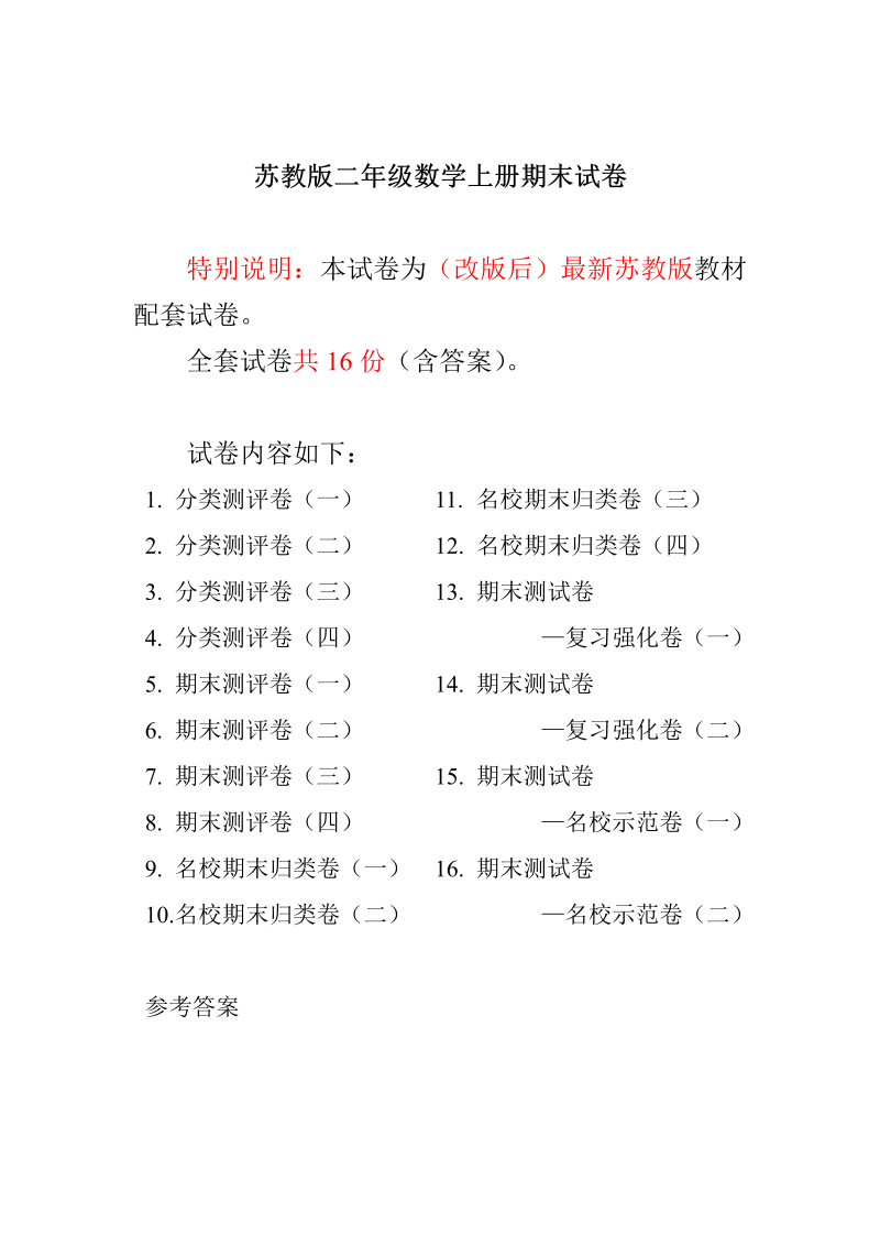 二年级数学上册    最新分类测评期末试卷16份全套(附完整答案)（苏教版）