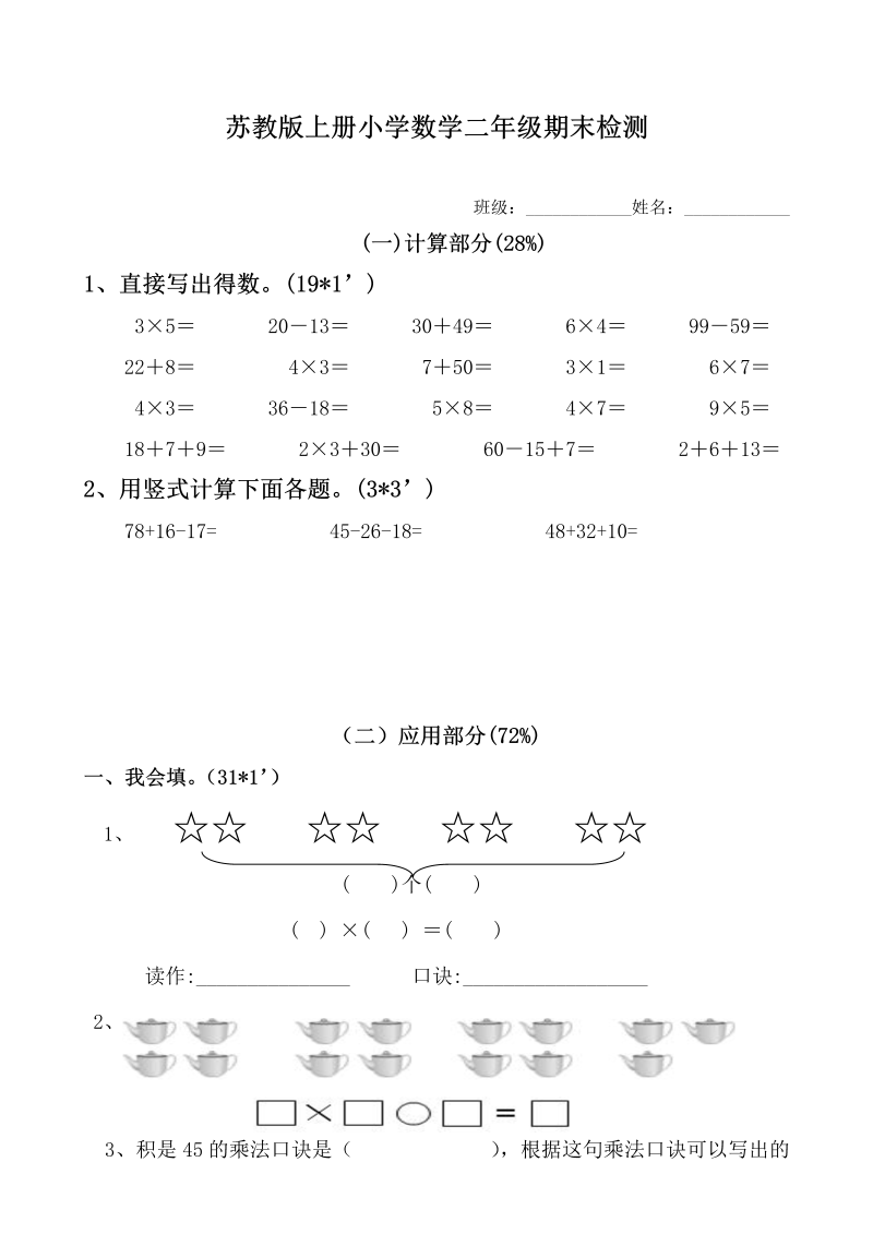 二年级数学上册    新期末试卷1（苏教版）