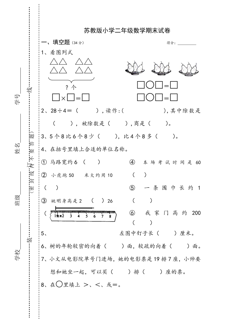 二年级数学上册    小学二年级期末试卷（苏教版）