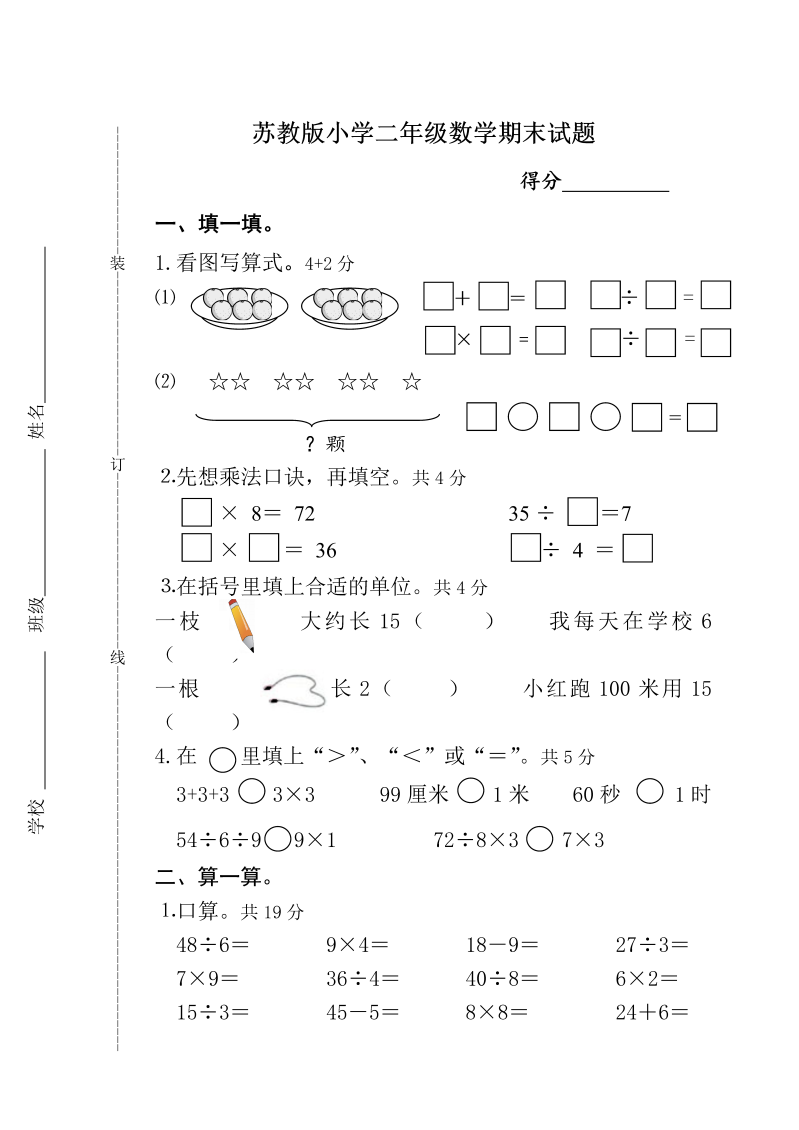 二年级数学上册    期末试卷（苏教版）