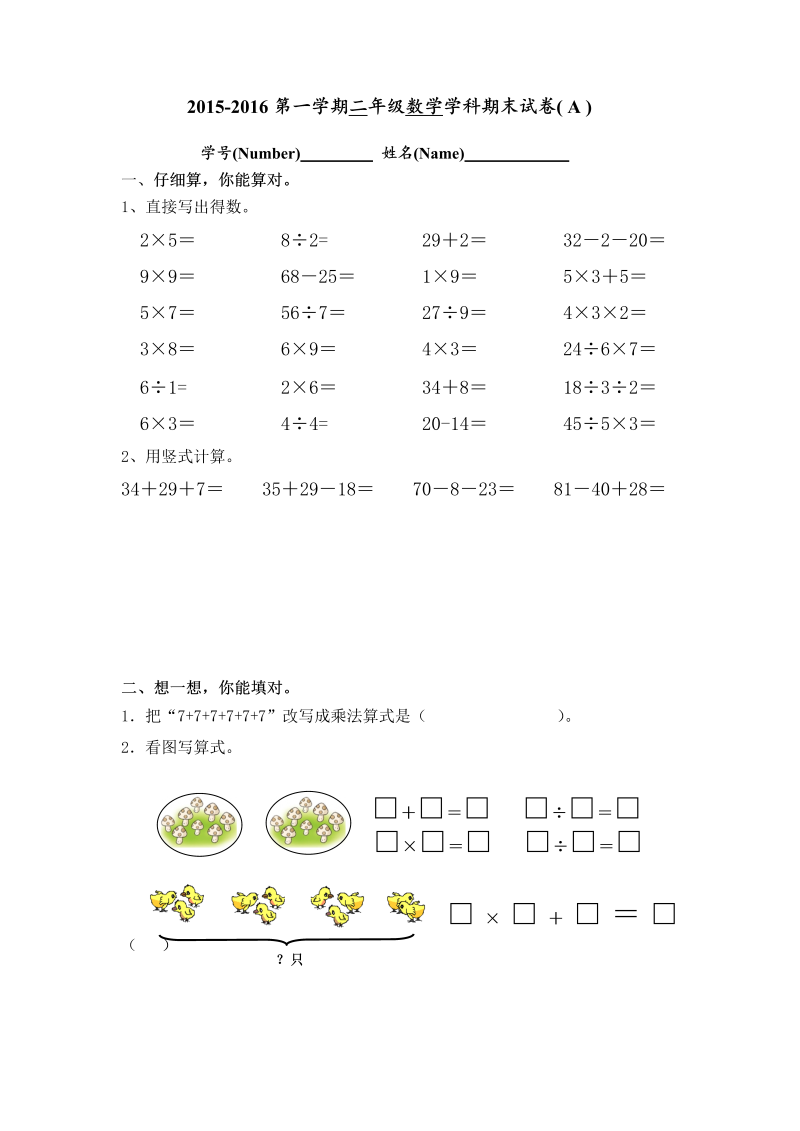 二年级数学上册    期末试卷(A)（苏教版）