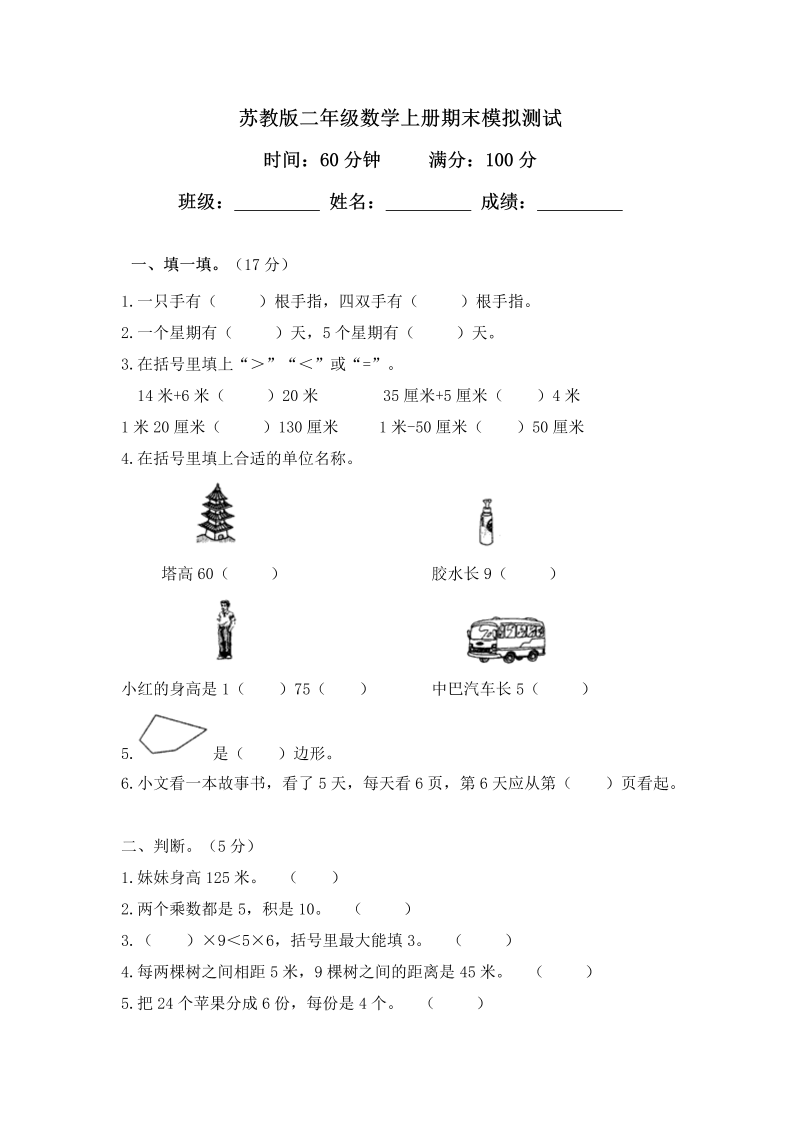 二年级数学上册    期末模拟试卷及答案（苏教版）