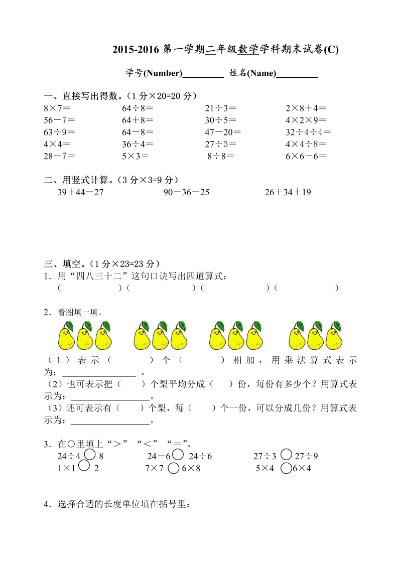 二年级数学上册    期末试卷(C)（苏教版）