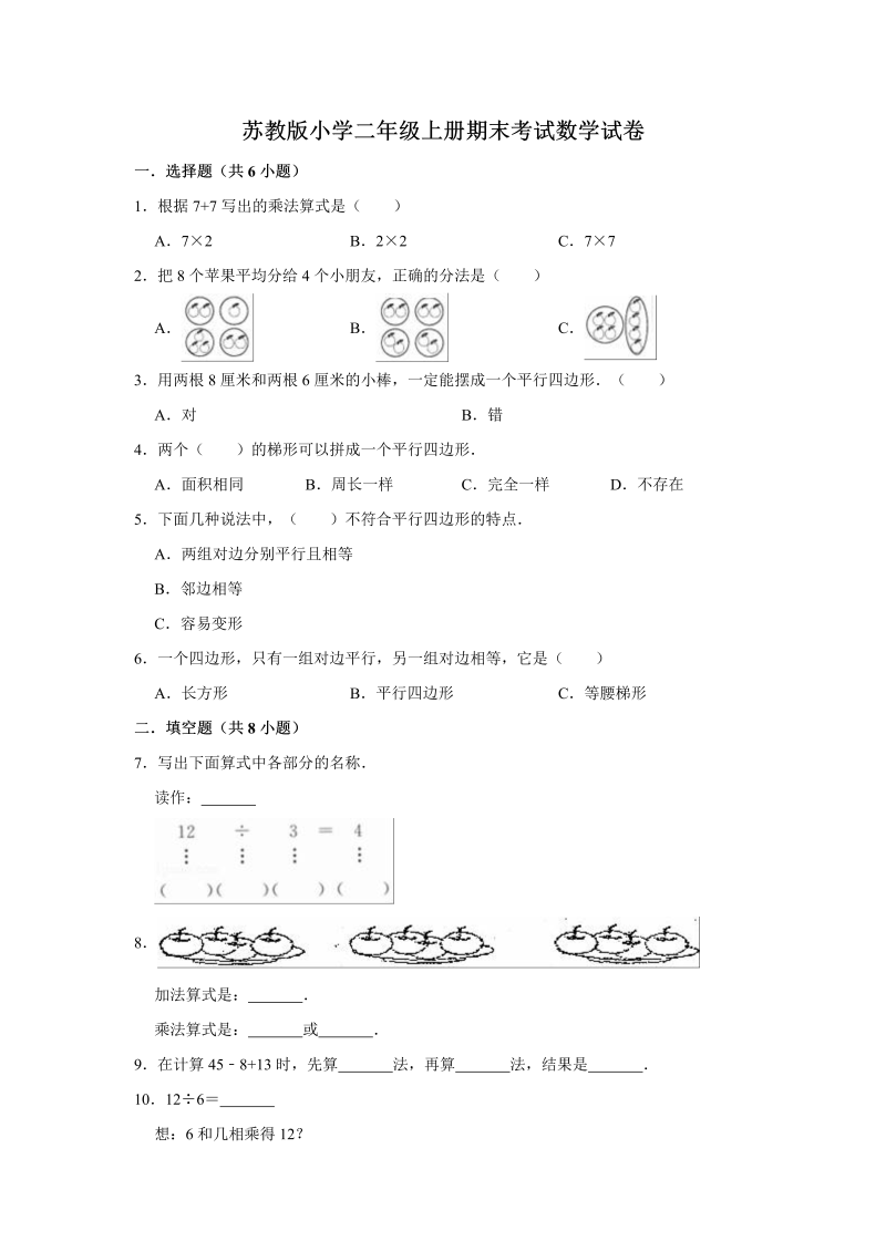 二年级数学上册    期末考试试卷（3）（有答案）（苏教版）