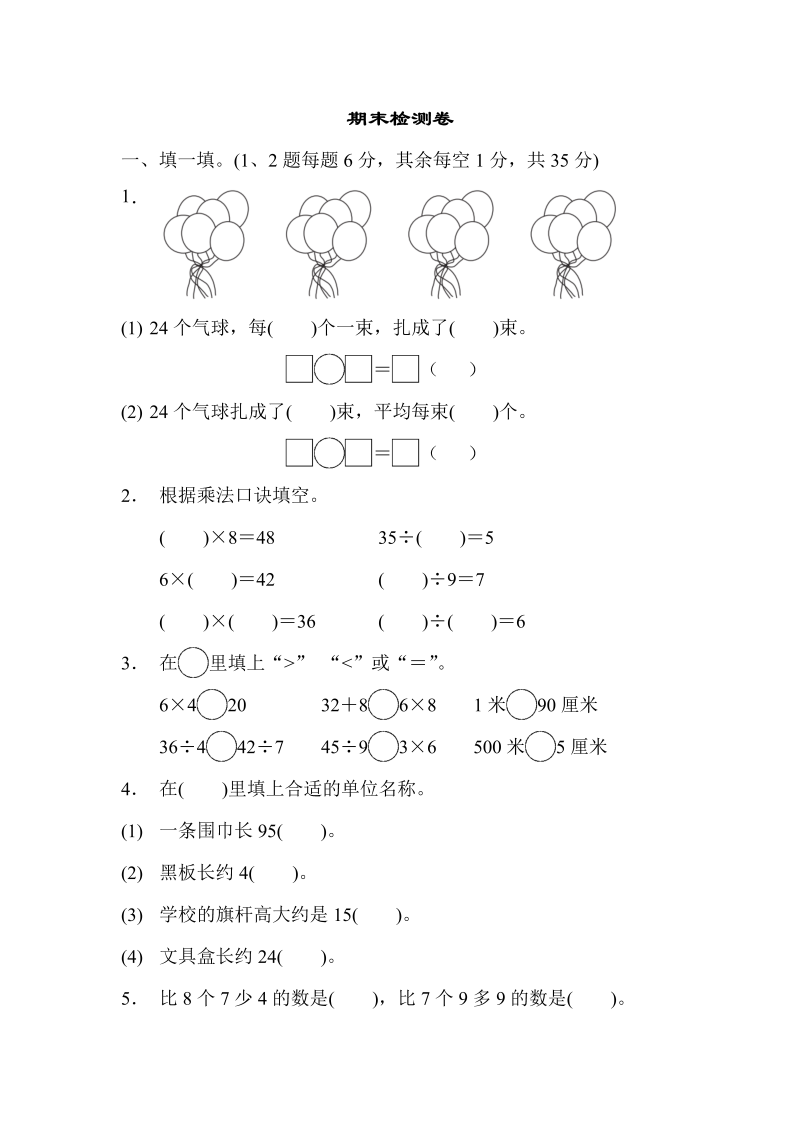 二年级数学上册    期末检测卷1（苏教版）