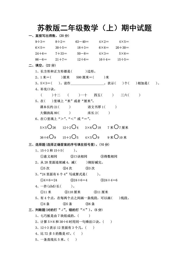 二年级数学上册    册期中试题（苏教版）