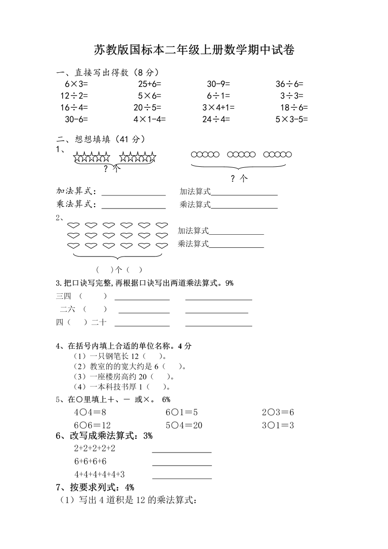 二年级数学上册    新期中试卷3（苏教版）