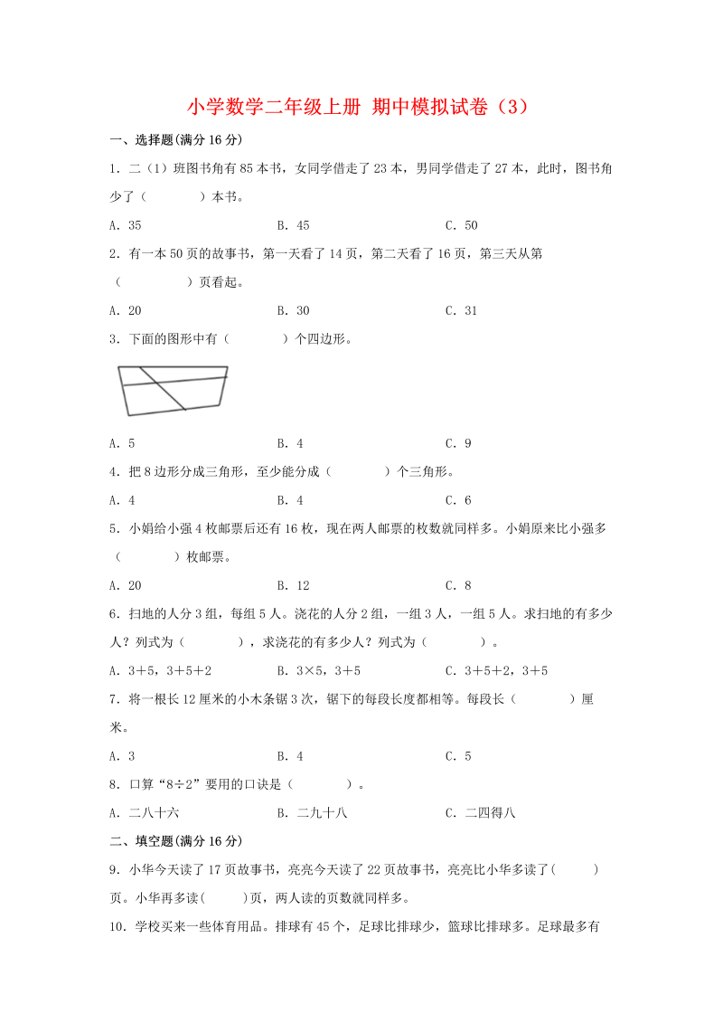 二年级数学上册    【期中模拟卷】 期中模拟试卷（3）（含答案）（苏教版）