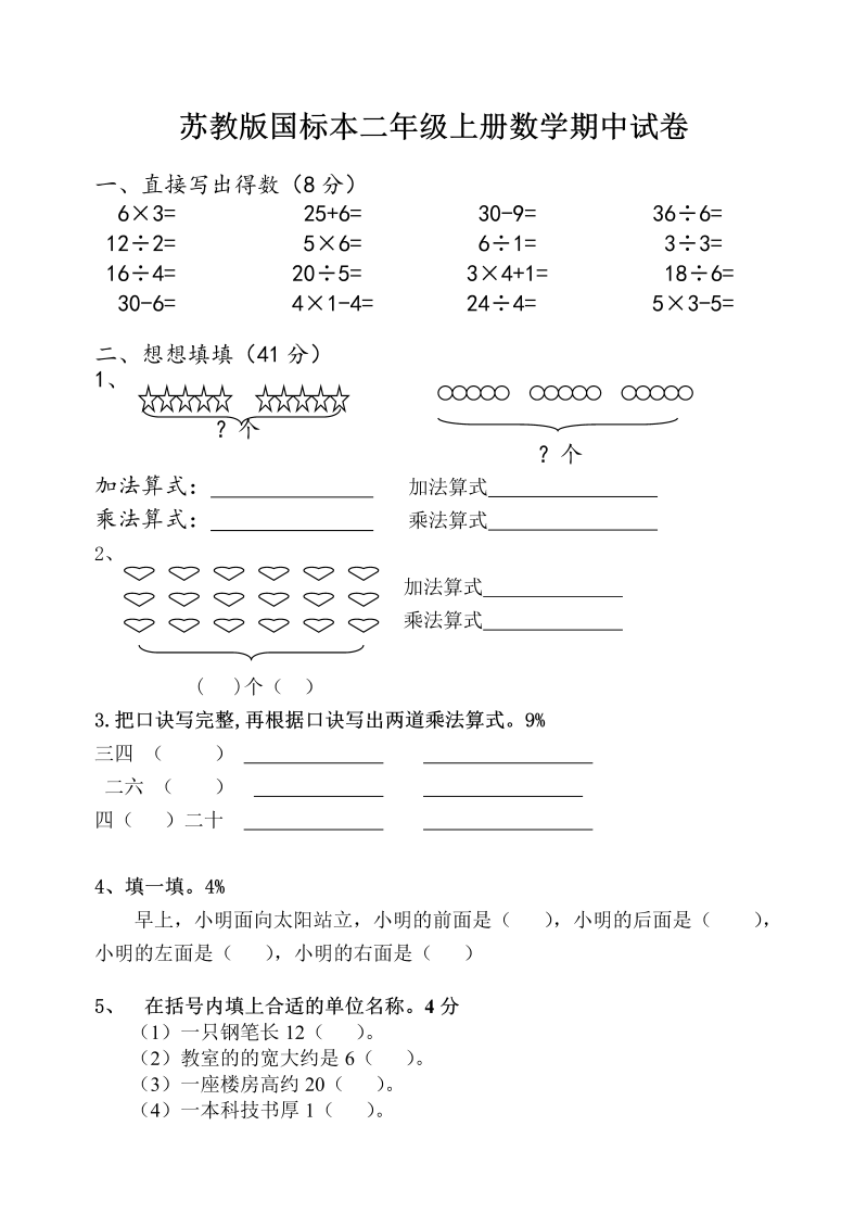 二年级数学上册    期中试卷（苏教版）