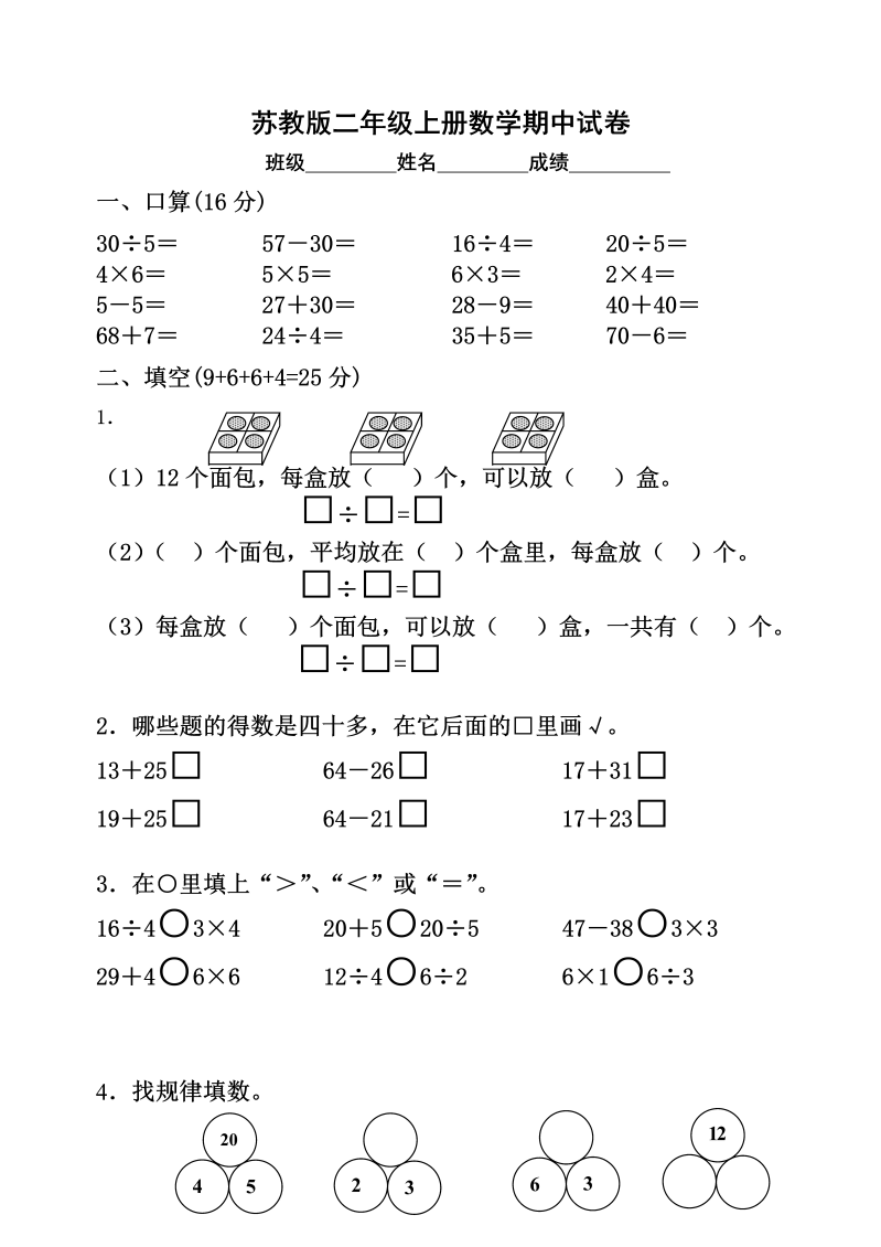 二年级数学上册    期中试卷2（苏教版）