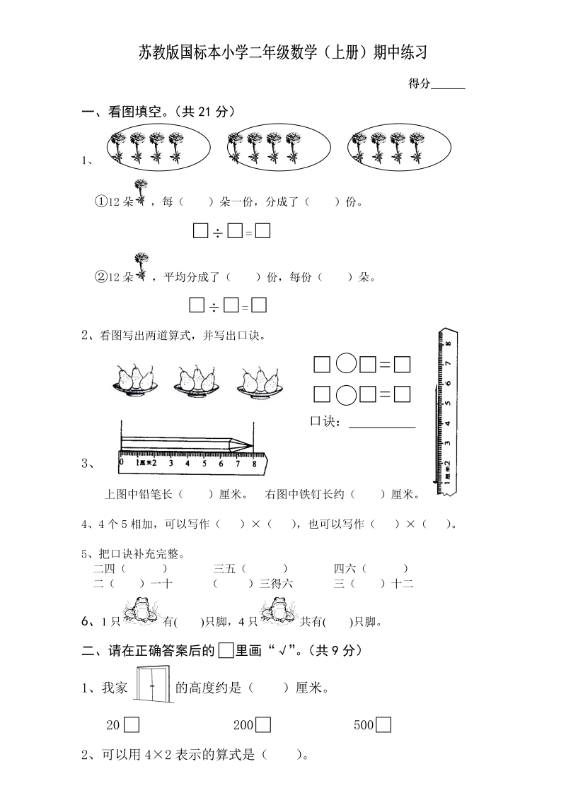 二年级数学上册    新期中试卷1（苏教版）