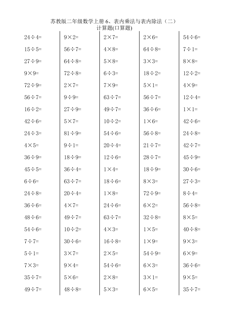 二年级数学上册    6、表内乘法与表内除法（二） (2)（苏教版）