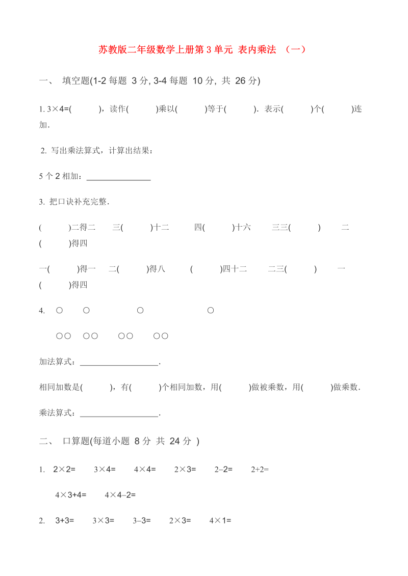 二年级数学上册    第3单元 表内乘法 （一） (3)（苏教版）