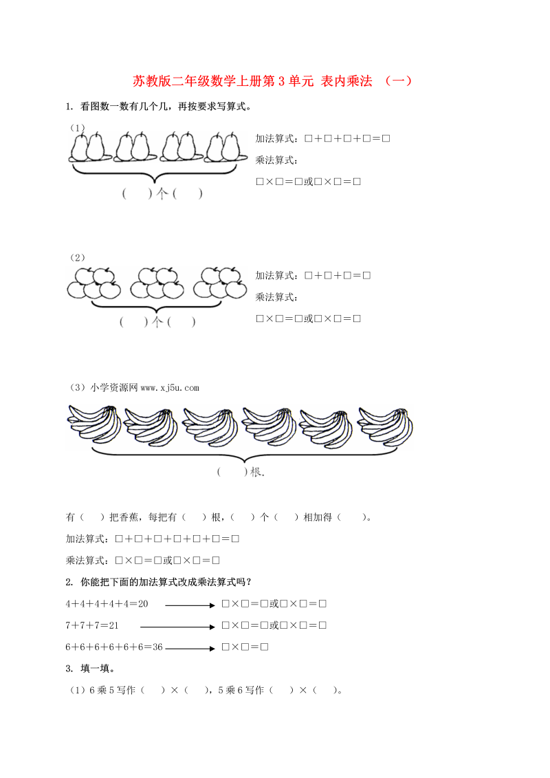 二年级数学上册    第3单元 表内乘法 （一）（苏教版）