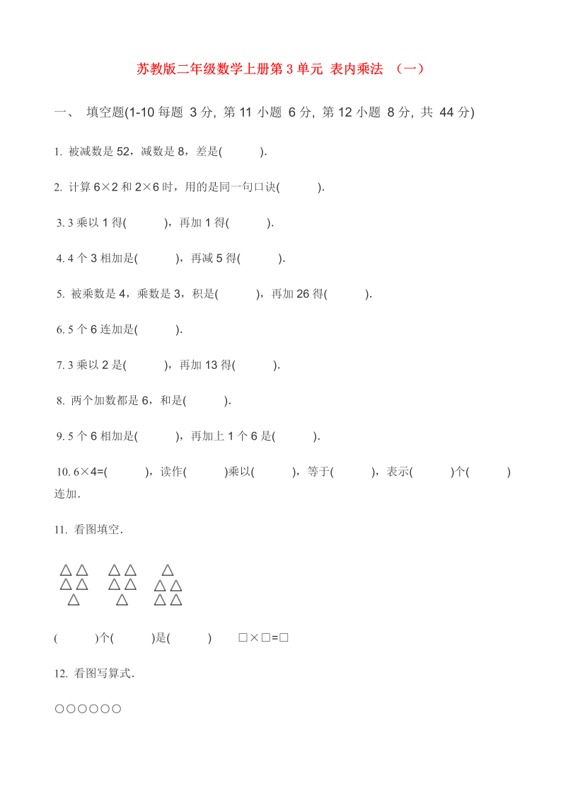 二年级数学上册    第3单元 表内乘法 （一） (4)（苏教版）