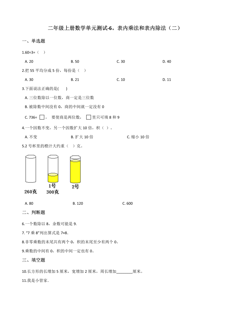 二年级数学上册    单元测试-6.表内乘法和表内除法（二） （含答案）（苏教版）