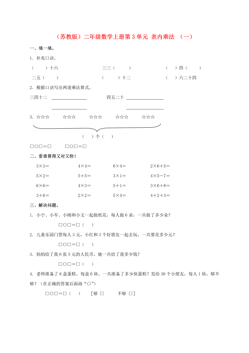 二年级数学上册  第3单元 表内乘法 （一）（苏教版）