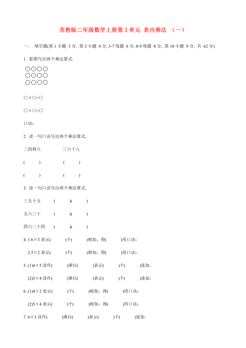 二年级数学上册    第3单元 表内乘法 （一） (6)（苏教版）