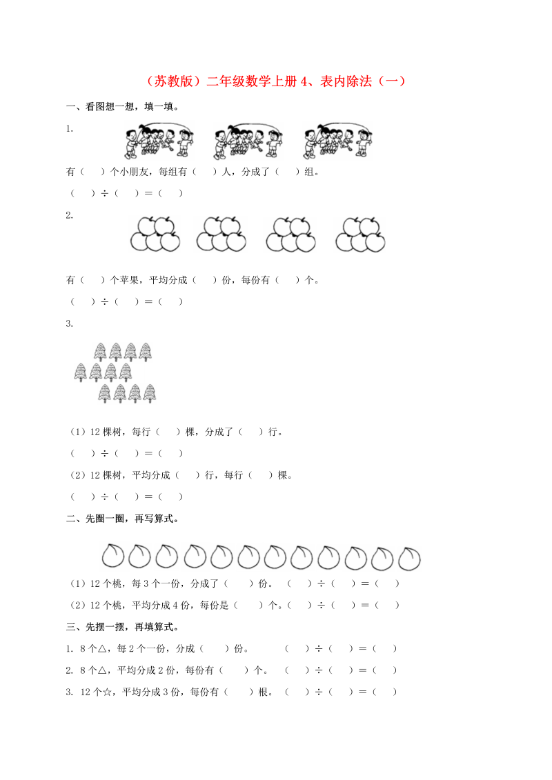 二年级数学上册    4、表内除法（一)（苏教版）