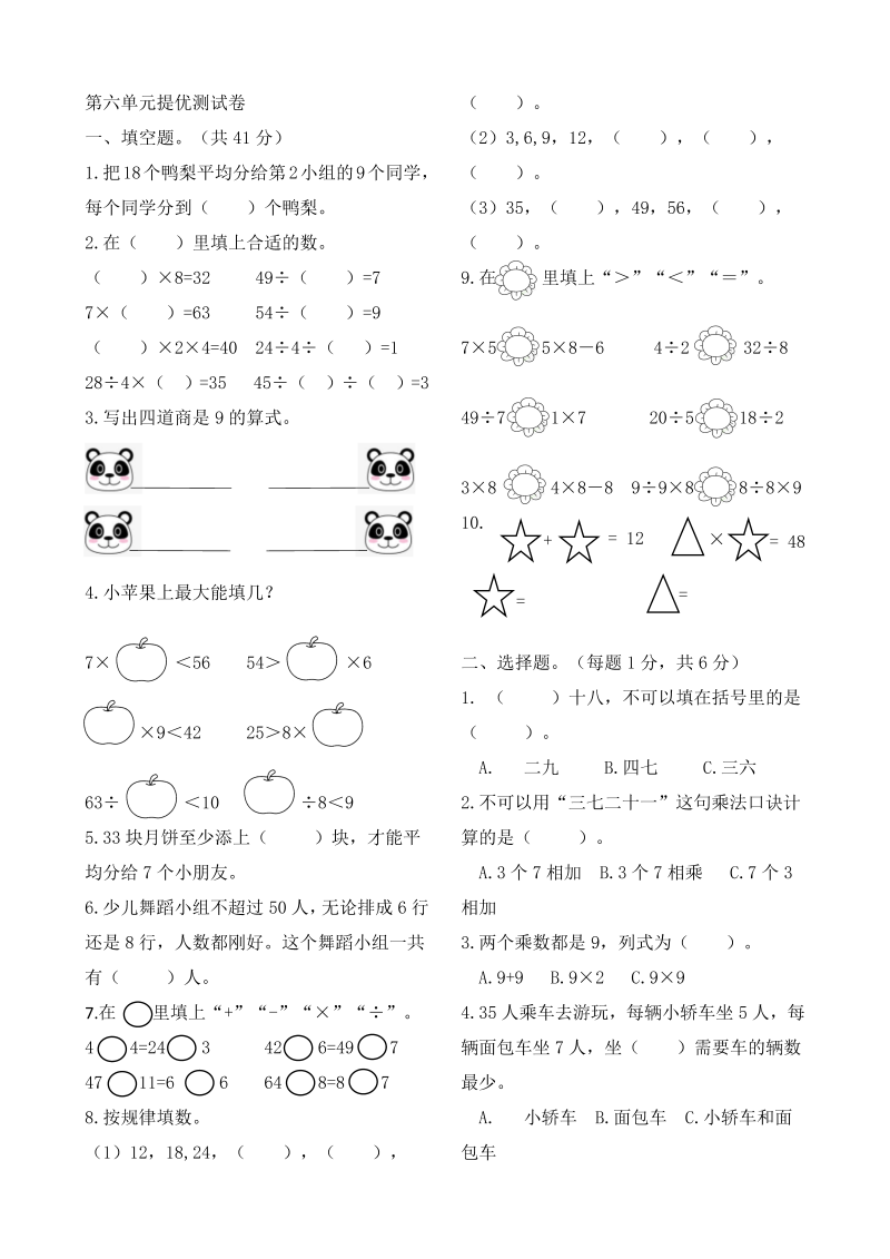 二年级数学上册    作业本提优-第六单元提优测试卷   （含答案）（苏教版）