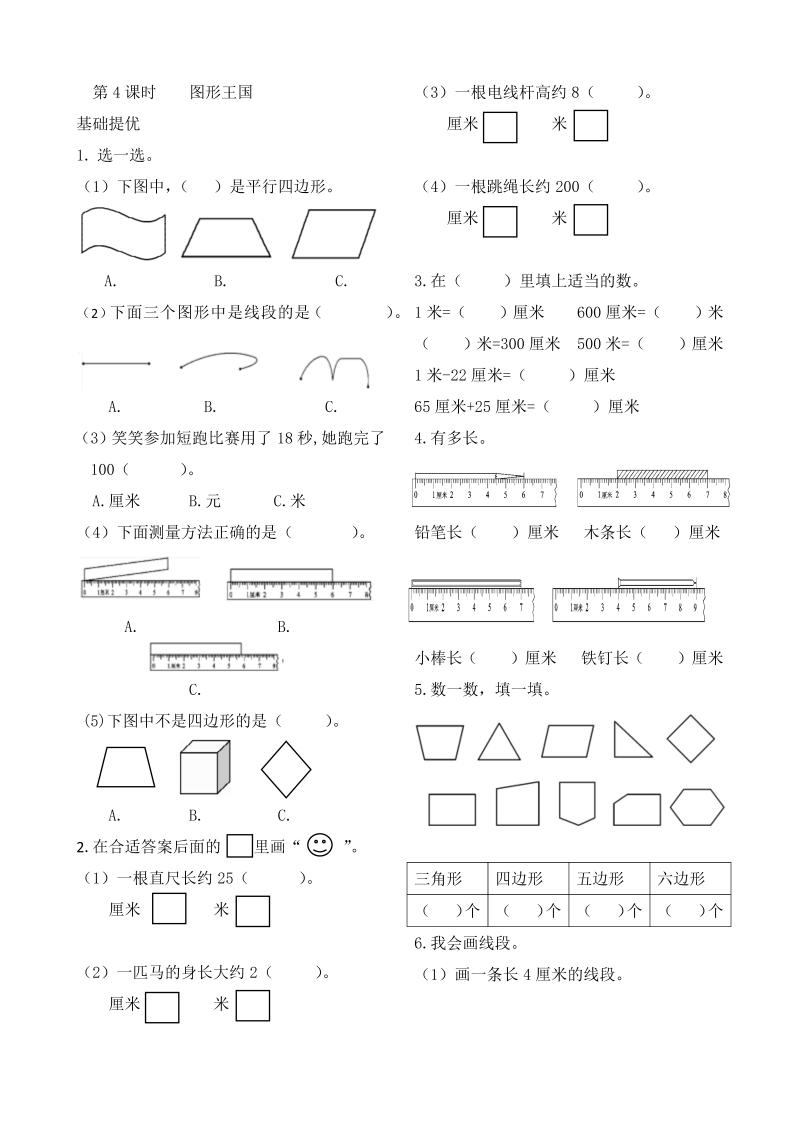 二年级数学上册    作业本提优-8.4   图形王国   （含答案）（苏教版）