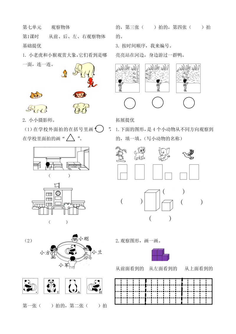 二年级数学上册    作业本提优-7.1  从前、后、左、右观察物体   （含答案）（苏教版）