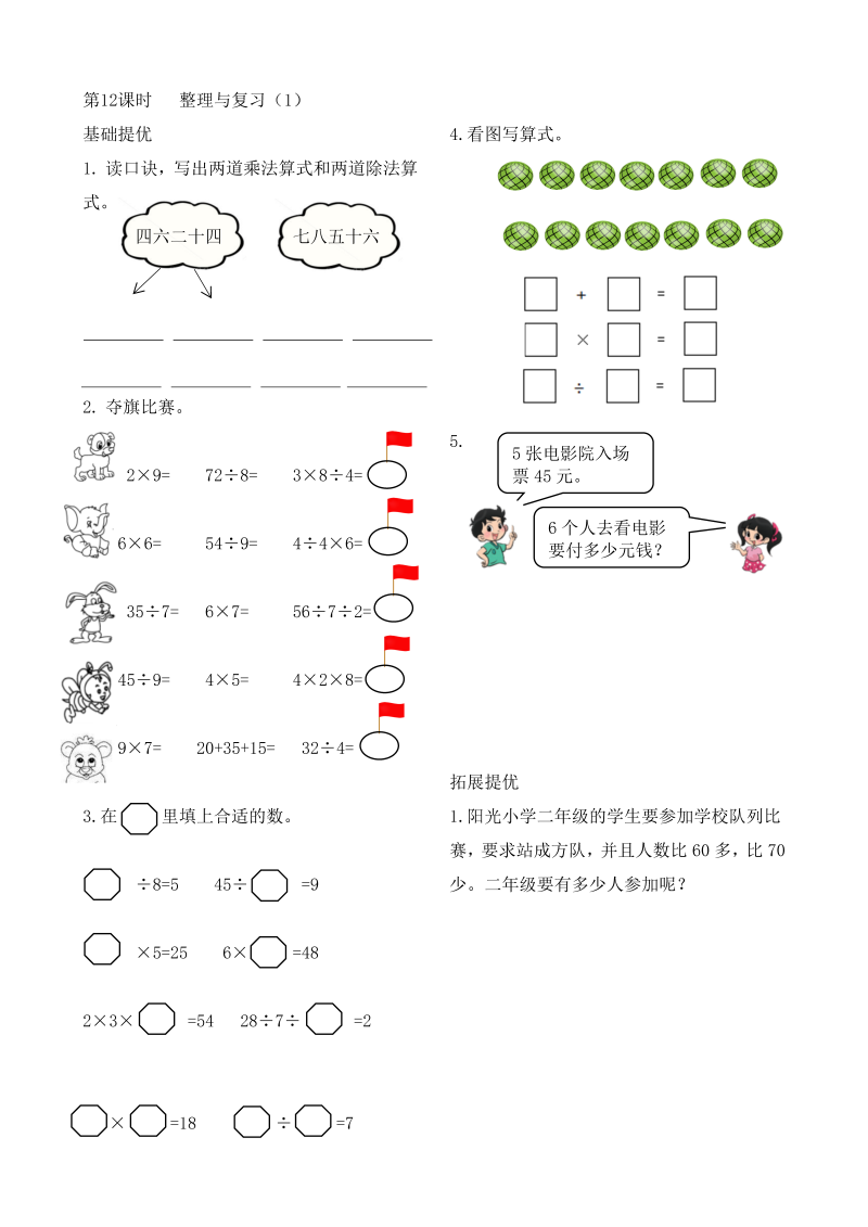 二年级数学上册    作业本提优-6.12  整理与复习（1）  （含答案）（苏教版）