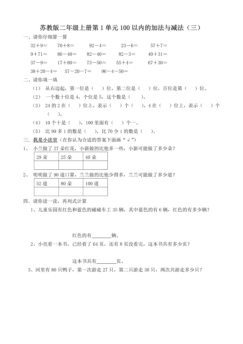 二年级数学上册    册第1单元100以内的加法与减法（三）（苏教版）