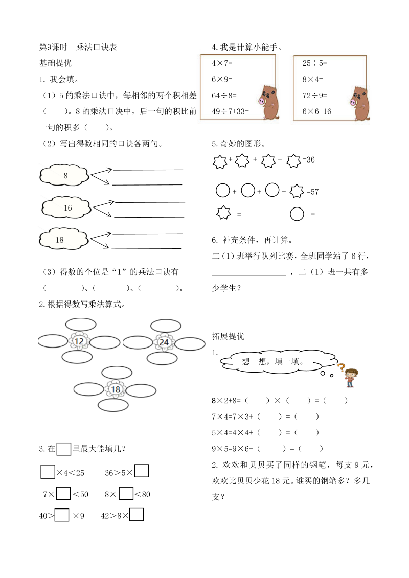 二年级数学上册    作业本提优-6.9  乘法口诀表   （含答案）（苏教版）