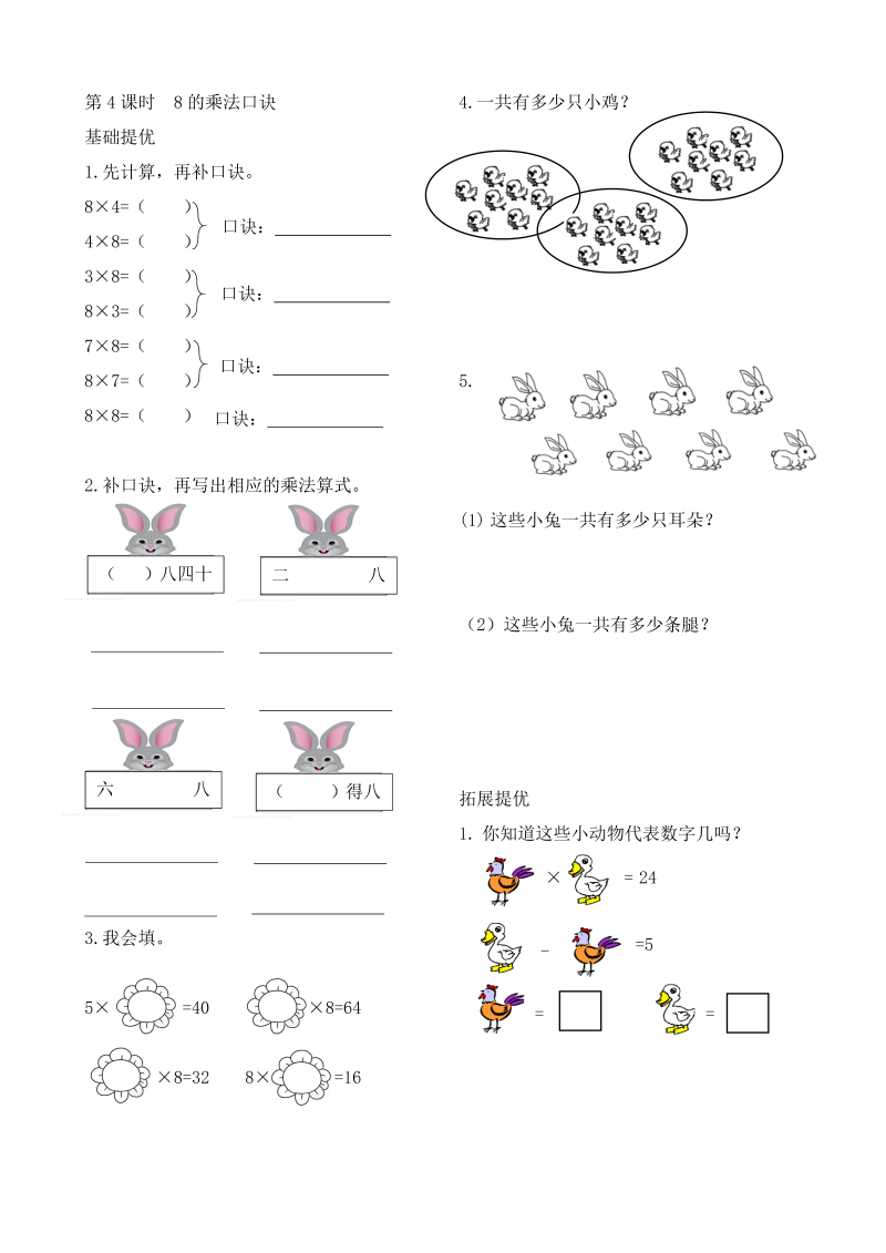 二年级数学上册    作业本提优-6.4  8的乘法口诀   （含答案）（苏教版）