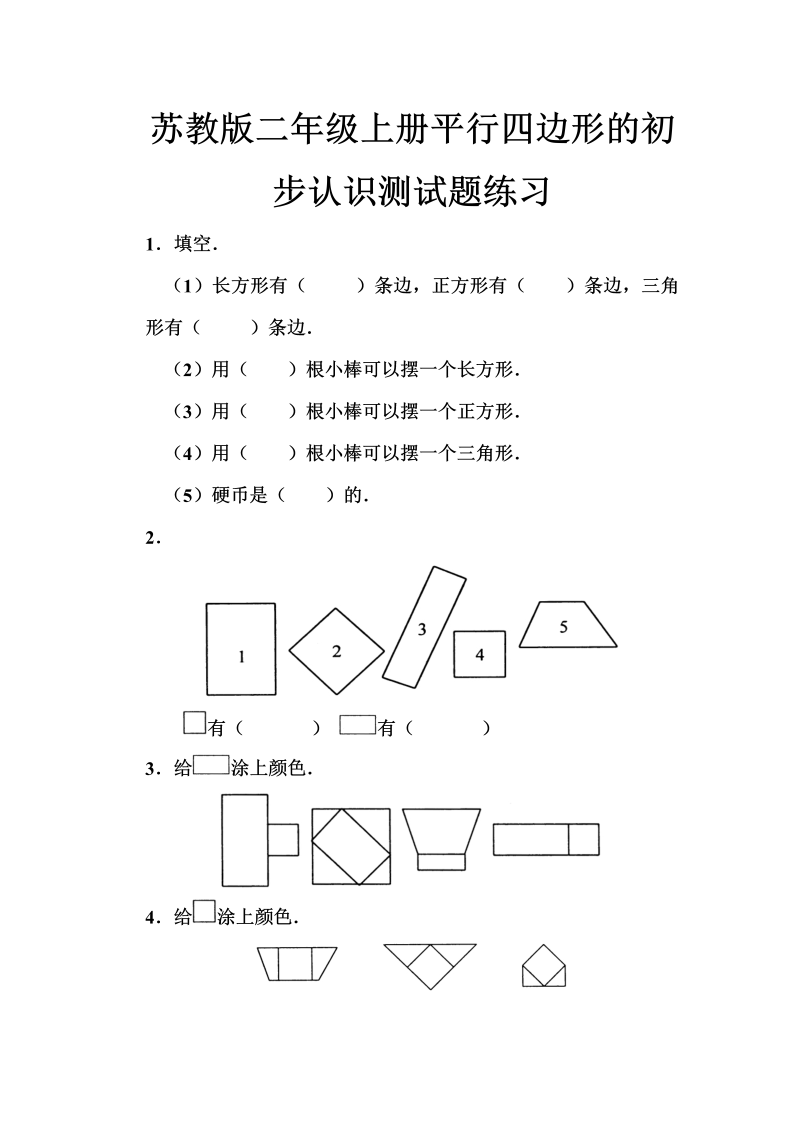 二年级数学上册    册平行四边形的初步认识测试题 (5)（苏教版）