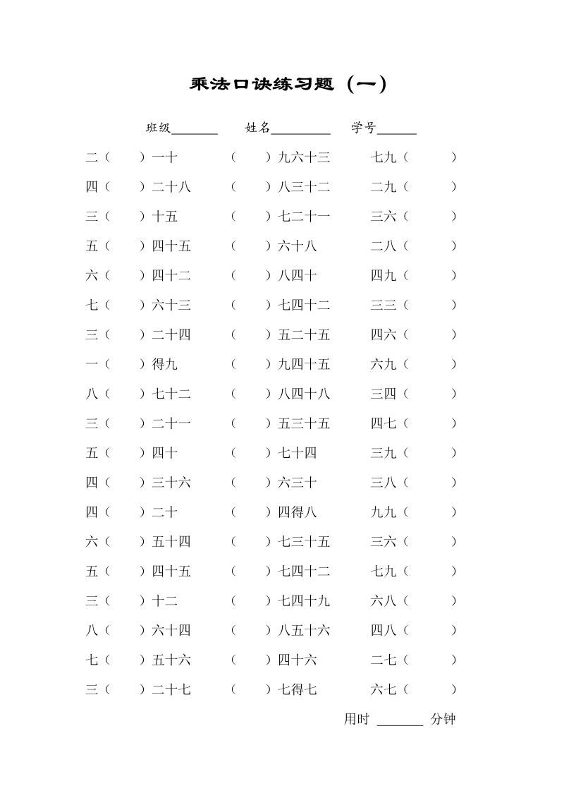 二年级数学上册    乘法口诀练习题(一)（苏教版）