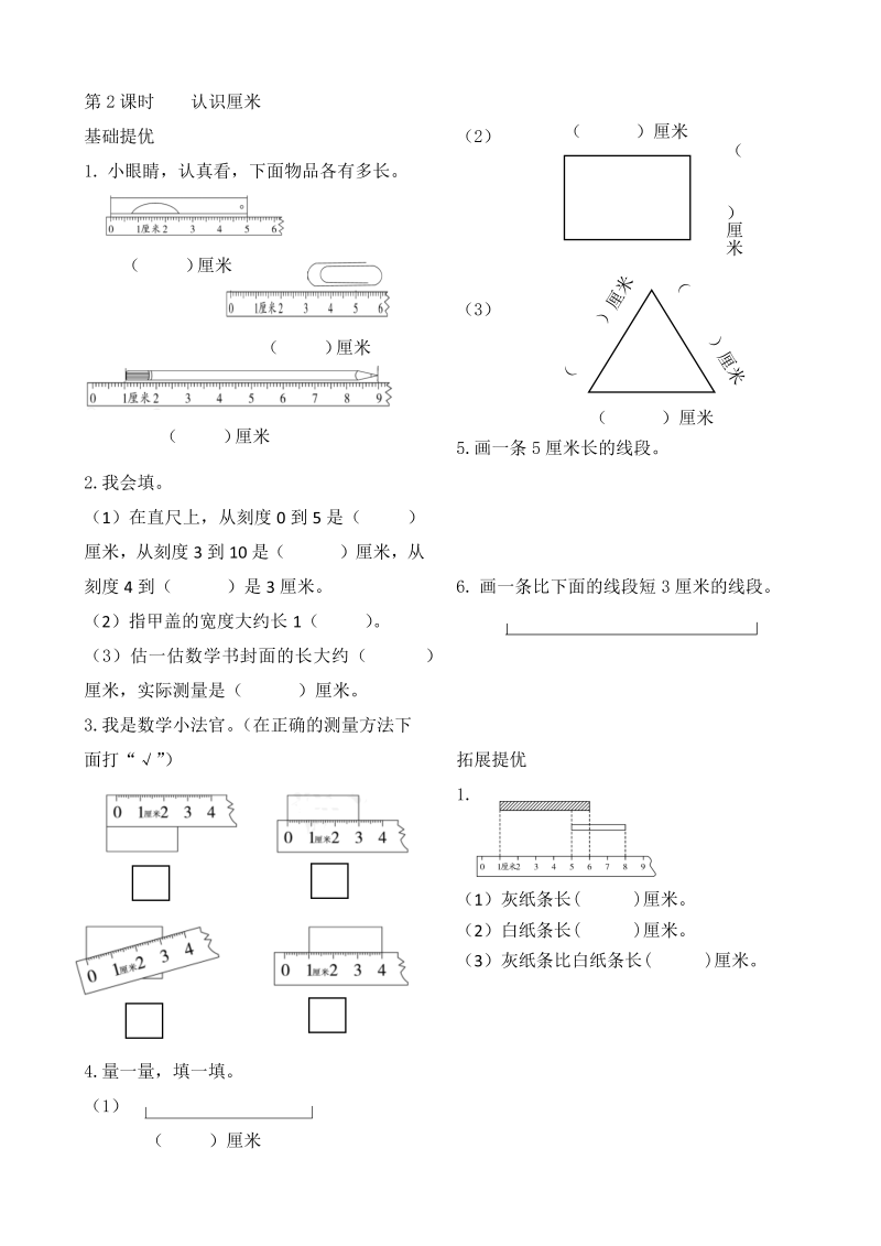 二年级数学上册    作业本提优-5.2 认识厘米   （含答案）（苏教版）