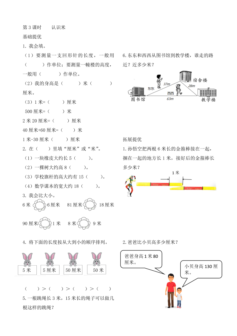 二年级数学上册    作业本提优-5.3 认识米   （含答案）（苏教版）