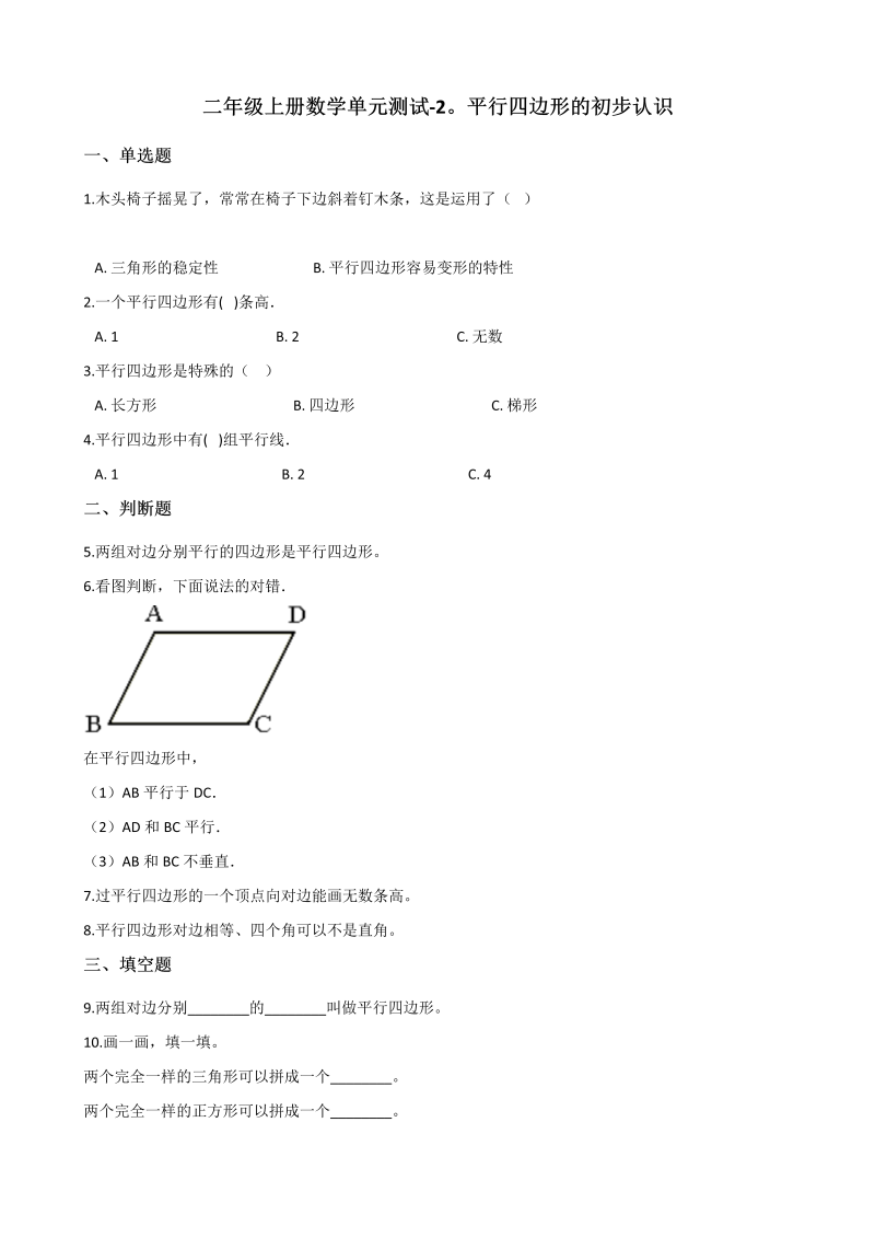 二年级数学上册    单元测试-2.平行四边形的初步认识 （含答案）（苏教版）