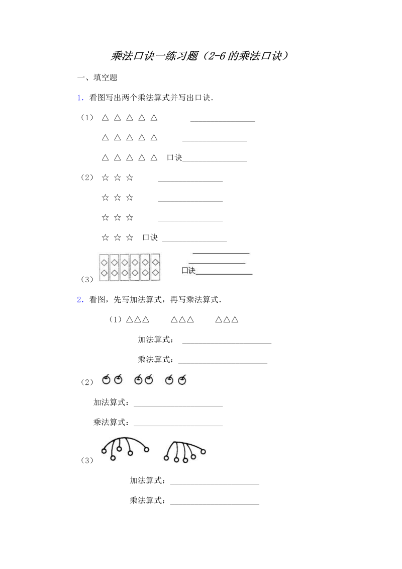 二年级数学上册    乘法口诀练习题(2-6的乘法口诀)（苏教版）