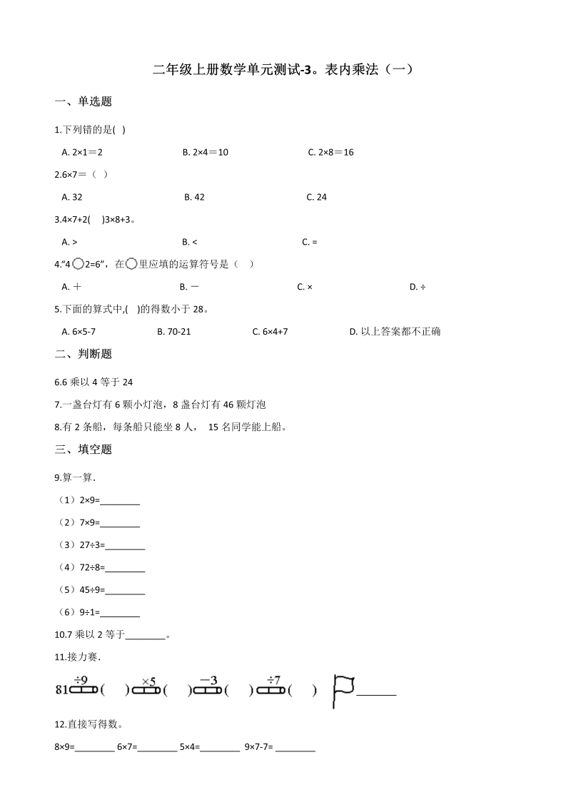 二年级数学上册    单元测试-3.表内乘法（一） （含答案）（苏教版）