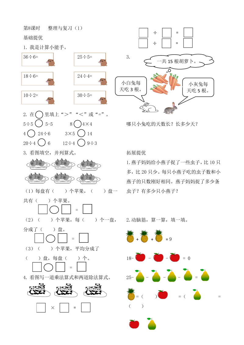 二年级数学上册    作业本提优-4.8 整理与复习（1）  （含答案）（苏教版）