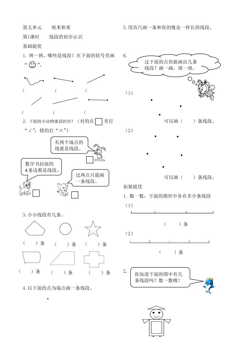 二年级数学上册    作业本提优-5.1 线段的初步认识   （含答案）（苏教版）