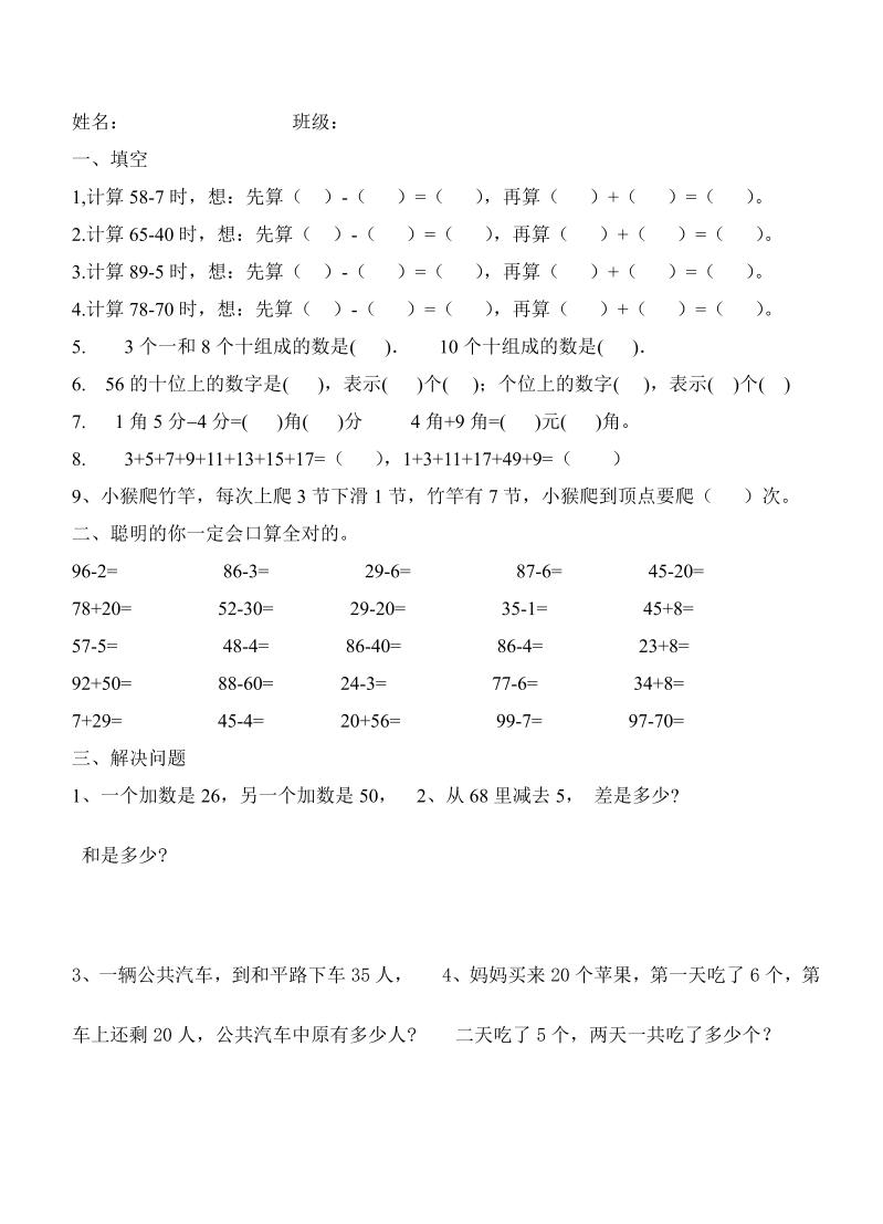 二年级数学上册    第1单元 100以内的加法和减法（2）（苏教版）