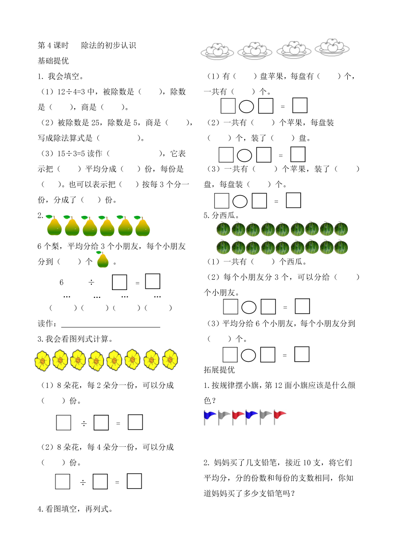 二年级数学上册    作业本提优-4.4 除法的初步认识  （含答案）（苏教版）