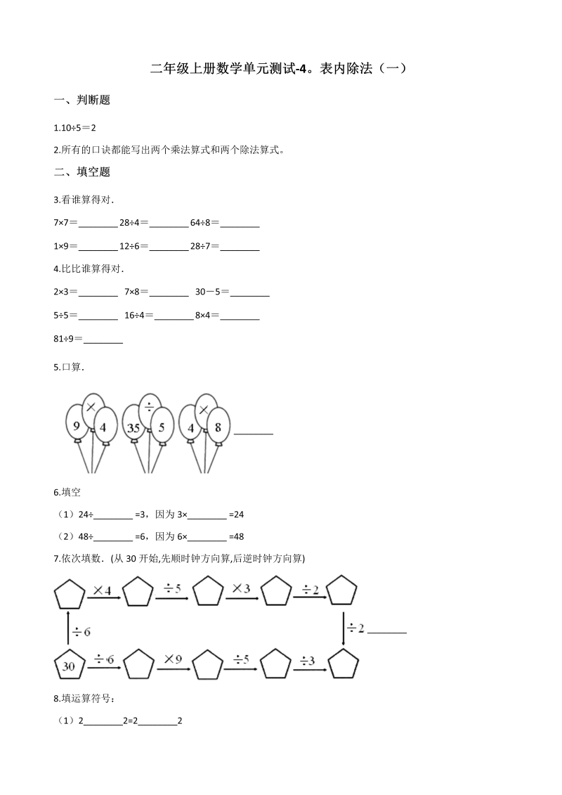 二年级数学上册    单元测试-4.表内除法（一） （含答案）（苏教版）