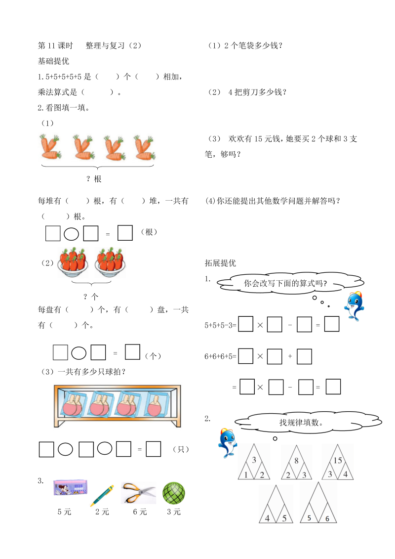 二年级数学上册    作业本提优-3.11 整理与复习（2）   （含答案）（苏教版）